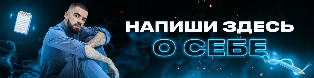 Напиши здесь о себе